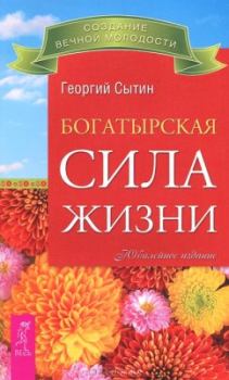 Книга - Богатырская сила жизни. Георгий Николаевич Сытин - читать в ЛитВек
