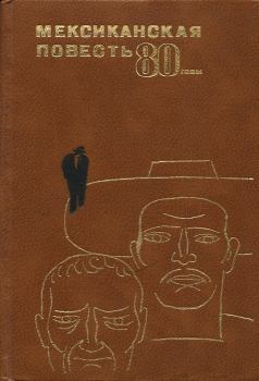 Книга - Мексиканская повесть, 80-е годы. Карлос Фуэнтес - читать в Litvek