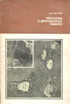 Обложка книги - Рассказы о драгоценных камнях - Валерий Петрович Петров