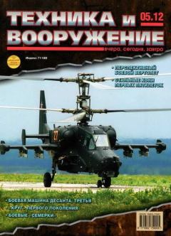 Книга - Техника и вооружение 2012 05.  Журнал «Техника и вооружение» - прочитать в Litvek