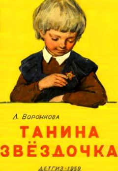 Книга - Танина звёздочка. Любовь Федоровна Воронкова - прочитать в Litvek
