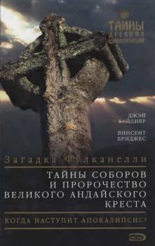 Обложка книги - Тайны соборов и пророчество великого Андайского креста - Джэй Вайднер