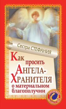 Обложка книги - Как просить Ангела-Хранителя о материальном благополучии - Сестра Стефания