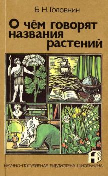 Книга - О чем говорят названия растений. Борис Николаевич Головкин - читать в Litvek