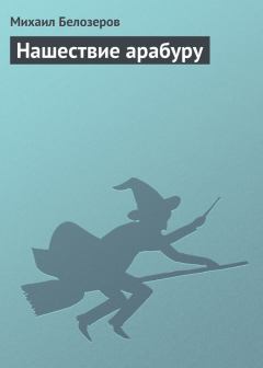 Обложка книги - Нашествие арабуру - Михаил Белозеров