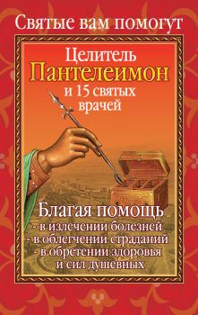 Книга - Вам помогут целитель Пантелеимон и пятнадцать святых врачей. Анна Гиппиус - читать в Litvek