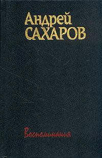 Книга - Воспоминания. Андрей Дмитриевич Сахаров - прочитать в Litvek
