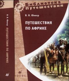 Книга - Путешествия по Африке. Василий Васильевич Юнкер - прочитать в Litvek
