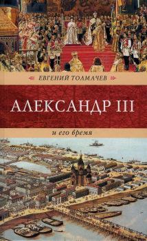 Обложка книги - Александр III и его время - Евгений Петрович Толмачев