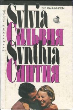 Книга - Синтия. Э В Каннингем - читать в Litvek