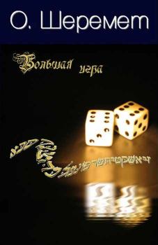 Обложка книги - Большая Игра - О Шеремет