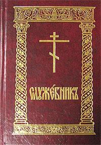Книга - Служебник (цсл). Автор неизвестен - Религиоведение - прочитать в Litvek