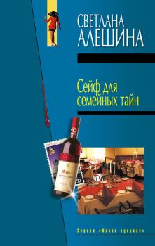 Обложка книги - Сейф для семейных тайн (сборник) - Светлана Алёшина