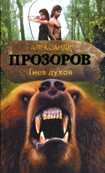 Книга - Гнев духов. Александр Дмитриевич Прозоров - читать в Litvek