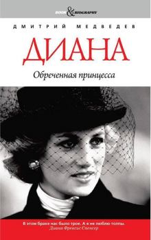 Книга - Диана. Обреченная принцесса. Дмитрий Львович Медведев - читать в Litvek