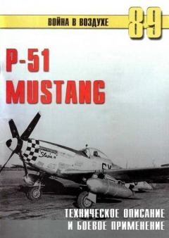 Книга - Р-51 Mustang – техническое описание и боевое применение. С В Иванов - прочитать в Litvek