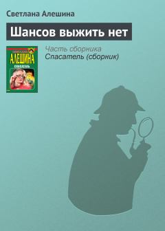 Обложка книги - Шансов выжить нет - Светлана Алёшина
