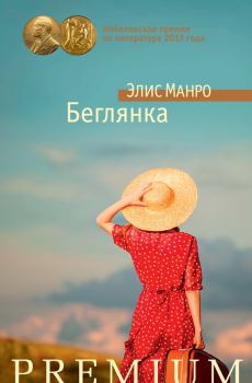 Книга - Беглянка (сборник). Элис Манро - читать в Litvek