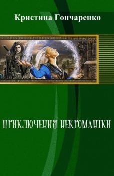 Обложка книги - Приключения некромантки(СИ) - Кристина Гончаренко