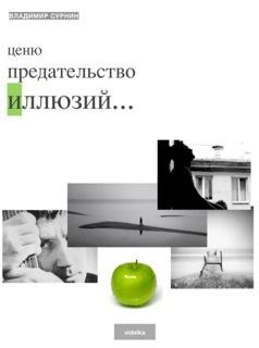Книга - Ценю предательство иллюзий (сборник). Владимир Сурнин - прочитать в Litvek