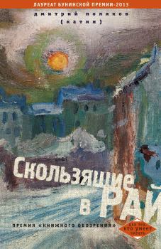 Книга - Скользящие в рай (сборник). Дмитрий Поляков (Катин) - читать в Litvek