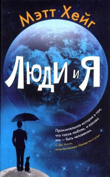Книга - Люди и Я. Мэтт Хейг - читать в Litvek