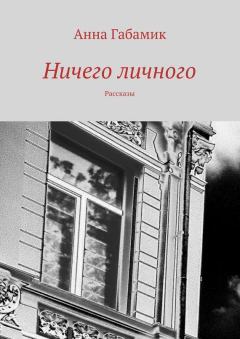 Книга - Ничего личного (сборник). Анна Габамик - прочитать в Litvek