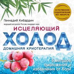 Обложка книги - Исцеляющий холод: домашняя криотерапия - Геннадий Михайлович Кибардин