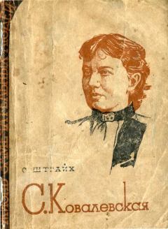 Обложка книги - Ковалевская - Соломон Яковлевич Штрайх