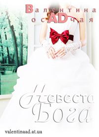 Обложка книги - Невеста Бога - Валентина Ad