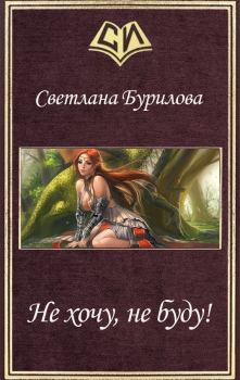 Обложка книги - Не хочу, не буду! (СИ) - Светлана Викторовна Бурилова