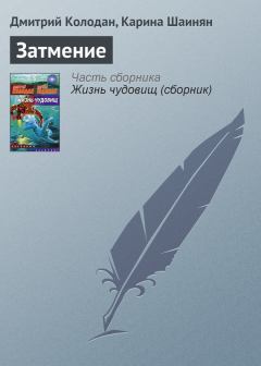 Книга - Затмение. Дмитрий Геннадьевич Колодан - читать в Litvek