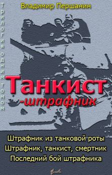 Книга - Танкист-штрафник (с иллюстрациями). Владимир Николаевич Першанин - прочитать в Litvek
