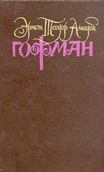 Обложка книги - Дон Жуан - Эрнст Теодор Амадей Гофман