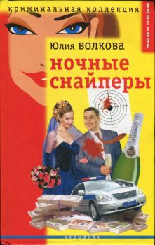 Обложка книги - Ночные снайперы - Юлия А Волкова