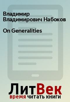 Книга - On Generalities. Владимир Владимирович Набоков - читать в Litvek