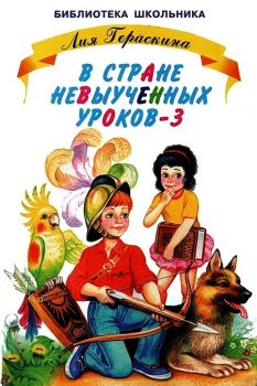 Обложка книги - В стране невыученных уроков-3 - Лия Борисовна Гераскина