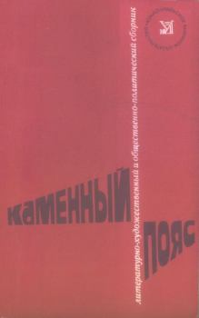 Обложка книги - Каменный пояс, 1979 - Владимир Александрович Карпов