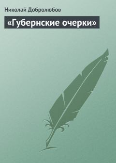 Книга - «Губернские очерки». Николай Александрович Добролюбов - прочитать в Litvek