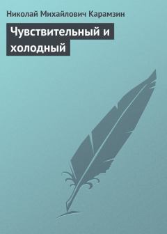Книга - Чувствительный и холодный. Николай Михайлович Карамзин - читать в Litvek