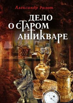Обложка книги - Дело о старом антикваре - Александр Ралот