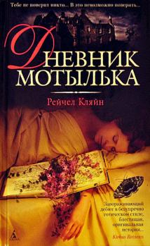 Книга - Дневник мотылька. Рейчел Кляйн - читать в Litvek