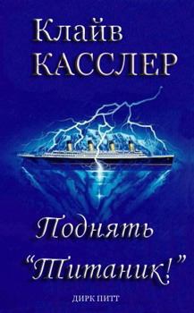Книга - Поднять Титаник!. Клайв Касслер - читать в Litvek