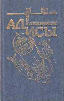 Книга - Приключения Алисы. Том 5. Гай-до. Кир Булычев - читать в Litvek