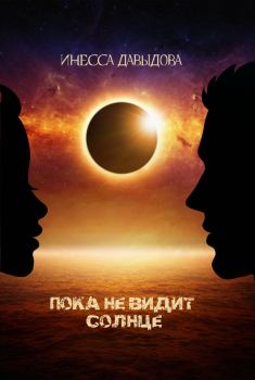 Обложка книги - Пока не видит Солнце - Инесса Давыдова
