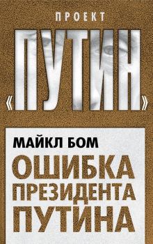 Книга - Ошибка президента Путина. Майкл Бом - читать в Litvek