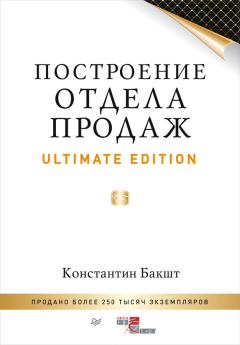 Книга - Построение отдела продаж. Ultimate Edition. Константин Александрович Бакшт - читать в Litvek