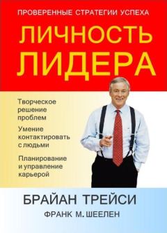 Книга - Личность лидера. Брайан Трейси - читать в Litvek