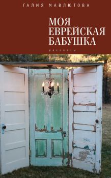 Книга - Моя еврейская бабушка / сборник. Галия Сергеевна Мавлютова - читать в Litvek