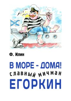 Книга - В море – дома! Славный мичман Егоркин. Ф Илин - читать в Litvek